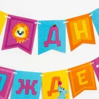 Гирлянда бумажная на ленте «Весёлые животные»