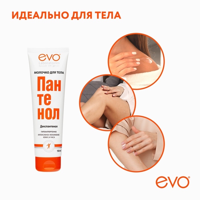 Молочко для тела EVO Пантенол, 150 мл Молочко для тела EVO Пантенол, 150 мл