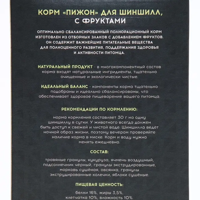 Корм &laquo;Пижон&raquo; для шиншилл, с фруктами, 400 г