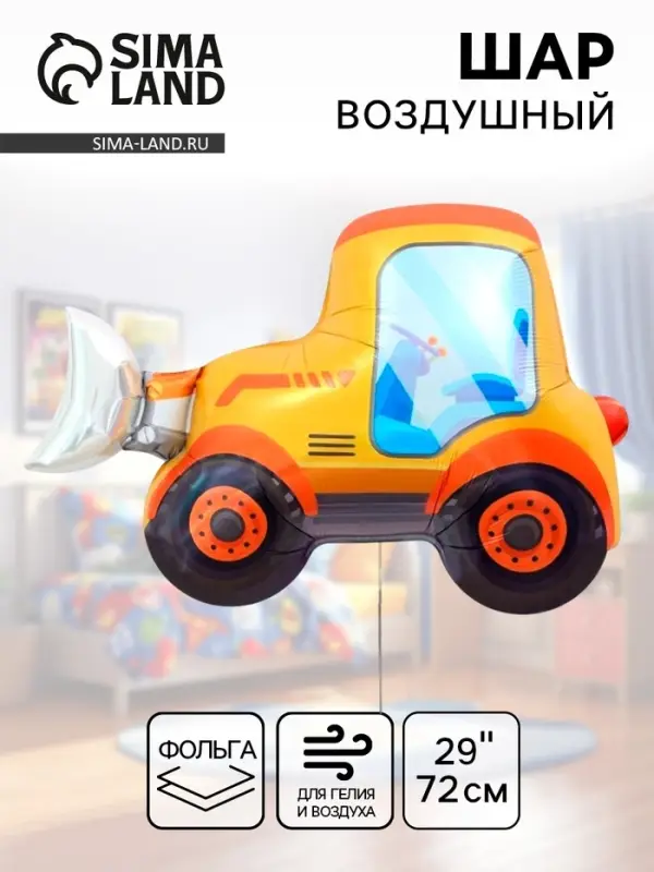 Воздушный шар фольгированный 29" &laquo;Трактор&raquo;