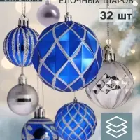 Ёлочные шары &laquo;Карнавал&raquo;, набор 32 шт., голубой/серебристый