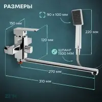 Смеситель для ванны ZEIN ZC2050, излив 27 см, картридж 35 мм, с душевым набором, хром