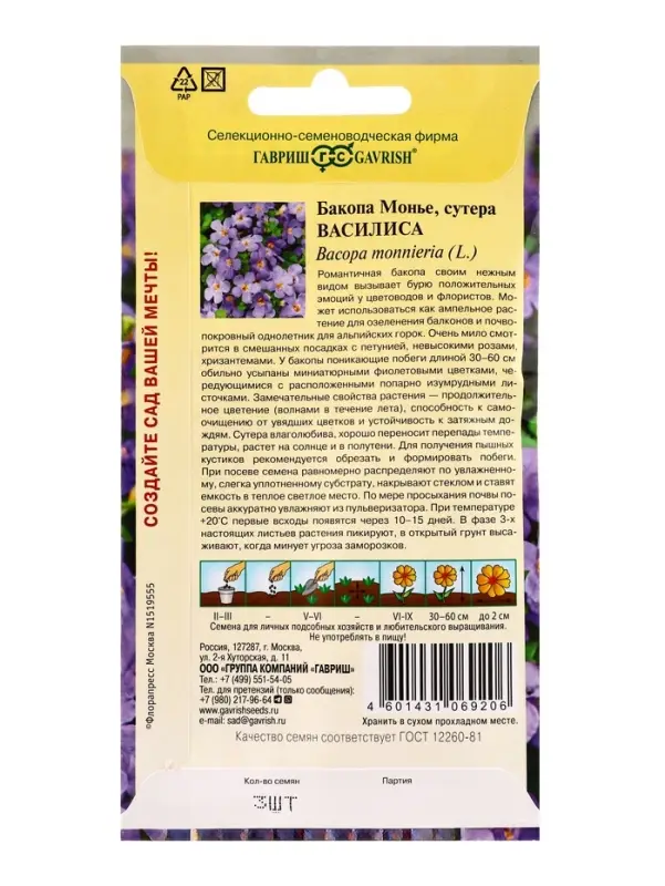 Семена цветов Бакопа Василиса 3 шт. гранул. пробирка