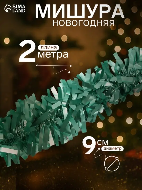 Мишура новогодняя &laquo;Зимнее волшебство. Праздничное свечение&raquo;, d=9 см, 200 см, зелёный