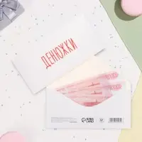 Конверт для денег "Денюжки" 16х8 см