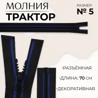 Молния «Трактор», №5, разъёмная, замок автомат, 70 см, чёрная, синяя