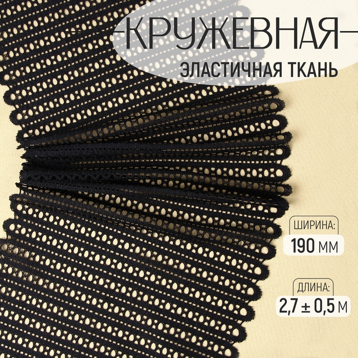 Кружевная эластичная ткань, 190 мм × 2,7 ± 0,5 м, цвет чёрный Кружевная эластичная ткань, 190 мм × 2,7 ± 0,5 м, цвет чёрный