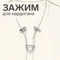Зажим для кардигана &laquo;Сердечко&raquo;, на цепочках, цвет серебро