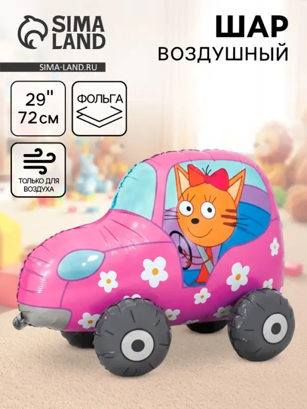 Воздушный шар фольгированный 3D 29" &laquo;Три Кота. Карамелька в машине&raquo;, только под воздух