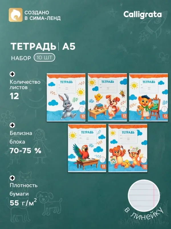 Тетради 10 штук 12 листов в линейку Calligrata KIDS, серые листы, блок №2, 5 видов