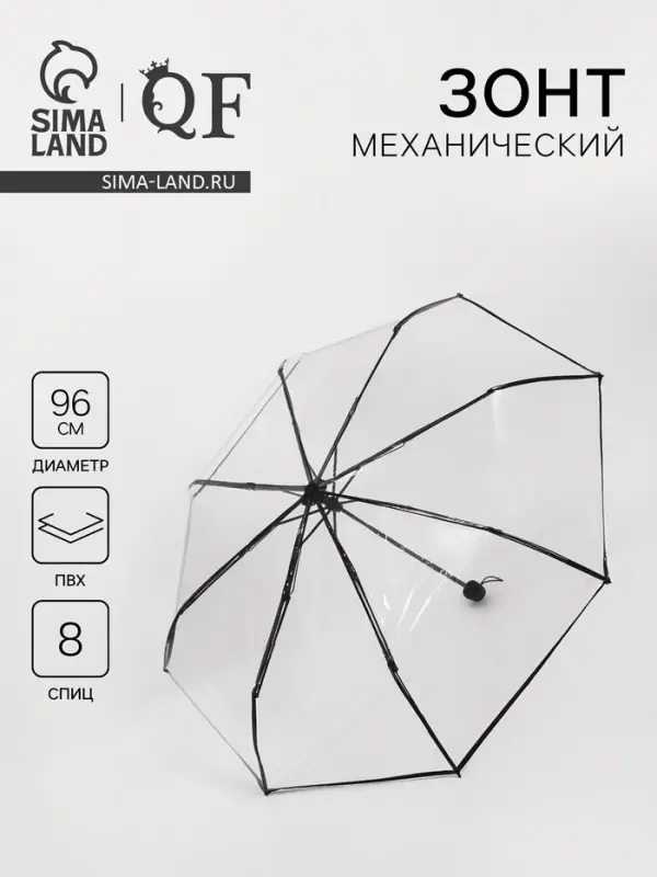 Зонт механический &laquo;Однотонный&raquo;, 3 сложения, 8 спиц, R=48/53 см, d=96 см, прозрачный, чёрный