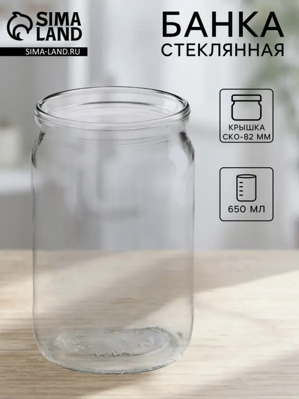 Банка стеклянная для консервирования, СКО-82 мм, 650 мл Банка стеклянная для консервирования, СКО-82 мм, 650 мл