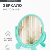 Зеркало настольное, с рамкой для фото, d=18.5 см, (d=13.5 см), МИКС