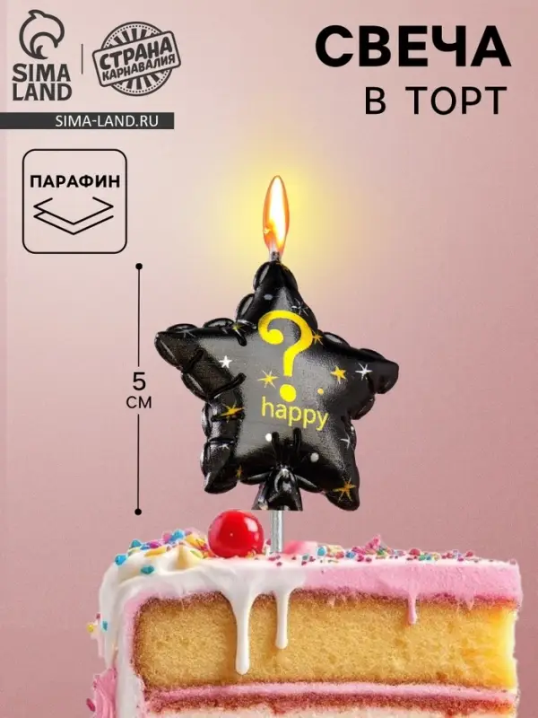 Свеча в торт на шпажке &laquo;Воздушный шарик.Звезда&raquo;, знак вопроса,5.5 см, черная с золотом