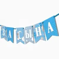 Гирлянда на ленте &laquo;Любимая, спасибо за сына&raquo;, 300 см