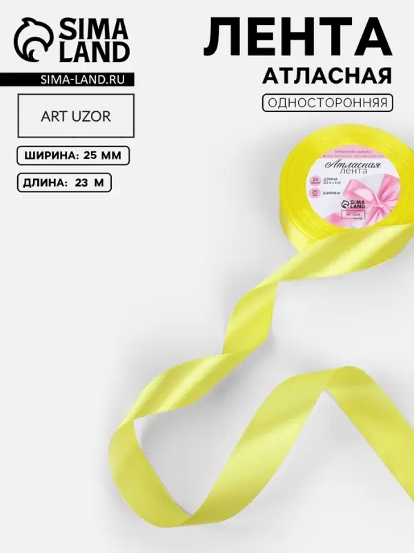 Лента атласная, 25 мм, 23&plusmn;1 м, жёлтая
