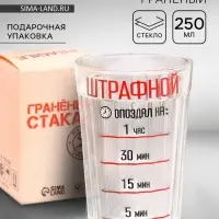 Стакан граненый &laquo;Штрафной&raquo;, 250 мл