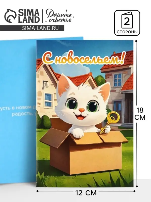Открытка &laquo;С новосельем&raquo;, 12&times;18 см