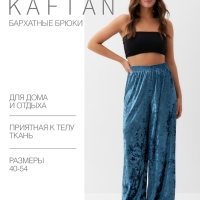 Брюки домашние KAFTAN Velvet 40-42, синий