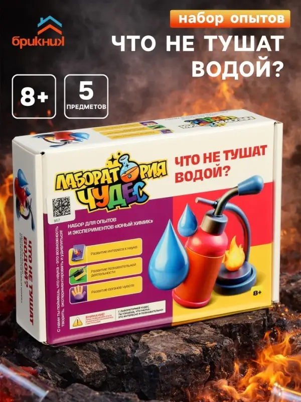 Набор опытов и экспериментов БрикНик &laquo;Что не тушат водой&raquo;, серия Юный Химик