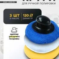 Круг с адаптером для ручной полировки, 120 мм, набор 3 шт.