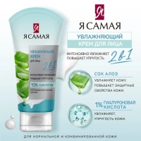Крем для лица Я САМАЯ увлжаняющий 50 мл 12749