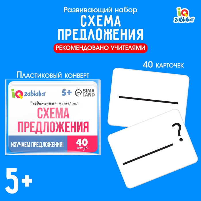 Развивающий набор «Схемы предложения», 40 карточек, 5+ Развивающий набор «Схемы предложения», 40 карточек, 5+