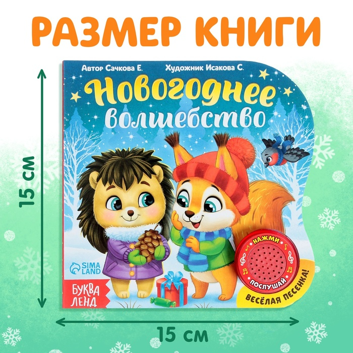 Музыкальная книга «Новогоднее волшебство», 10 стр. Музыкальная книга «Новогоднее волшебство», 10 стр.