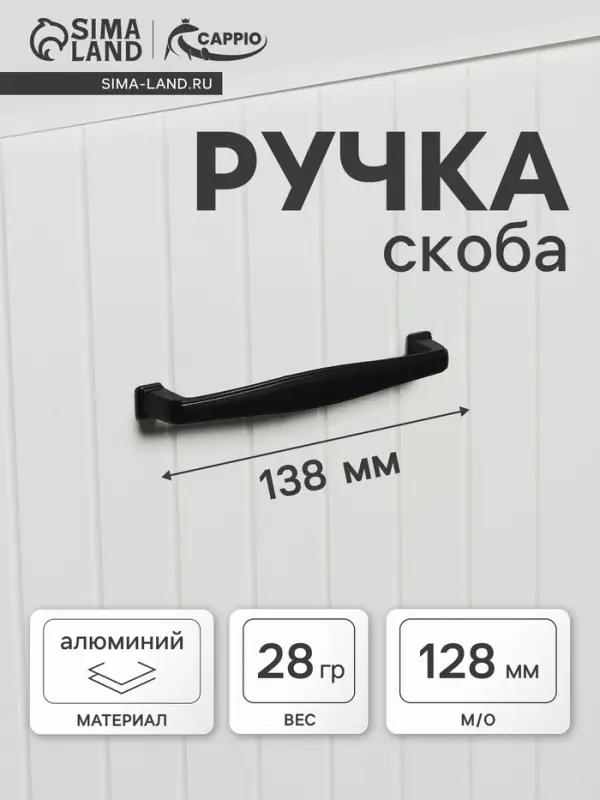 Ручка-скоба CAPPIO RSC006, м/о 128 мм, цвет черный