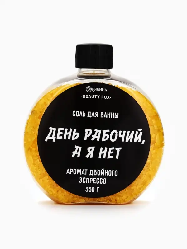 Соль для ванны &laquo;День рабочий, а я - нет&raquo;, 350 г, аромат двойного эспрессо, BEAUTY FOX