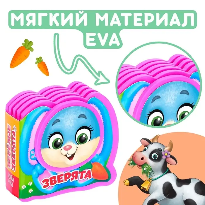 Мягкая книжка-малышка EVA &laquo;Весёлые зверята&raquo;, 10 стр.