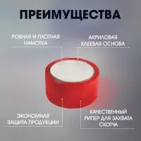 Лента клейкая ТУНДРА, красная, 45 мкм, 48 мм &times; 50 м