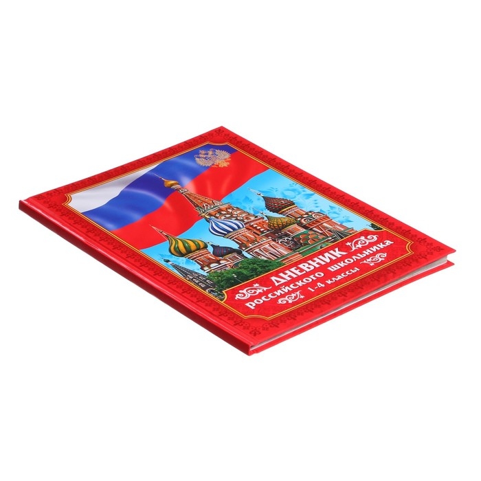 Дневник российского школьника для 1-4 классов, твердая обложка 7БЦ, глянцевая ламинация, 48 листов