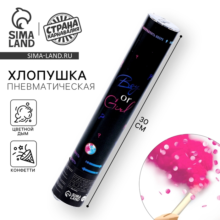 Хлопушка пневматическая Boy or Girl, 30 см, розовая, цветной дым Хлопушка пневматическая Boy or Girl, 30 см, розовая, цветной дым