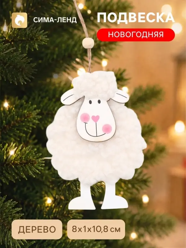 Новогодняя подвеска &laquo;Овечка &raquo;, белая, 10.5&times;8.5&times;1.5 см