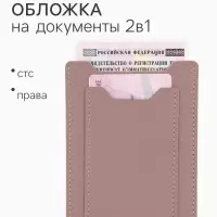 Обложка для автодокументов, СТС и права, 9&times;0.3&times;12.5 см, розовая