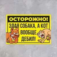 Табличка &laquo;Осторожно собака и кот&raquo; 300&times;200, цвет чёрно - жёлтый, клейкая основа