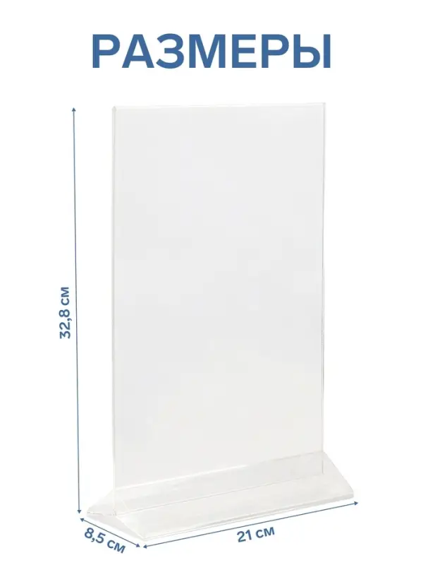 Двухсторонняя подставка А4, оргстекло 1 мм, 21&times;8.5&times;32.8 см