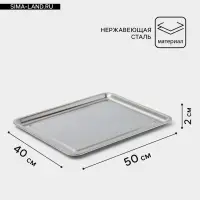 Противень, 50&times;40 см, h=2 см, AISI 410, толщина 0.4 мм, нержавеющая сталь, хромированный