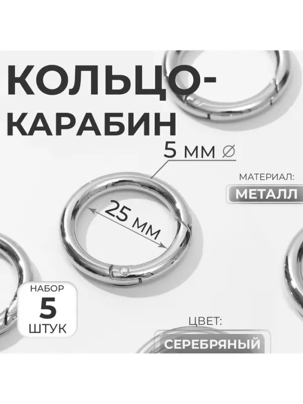 Кольцо-карабин, d=25/35 мм, толщина - 5 мм, 5 шт., цвет серебряный