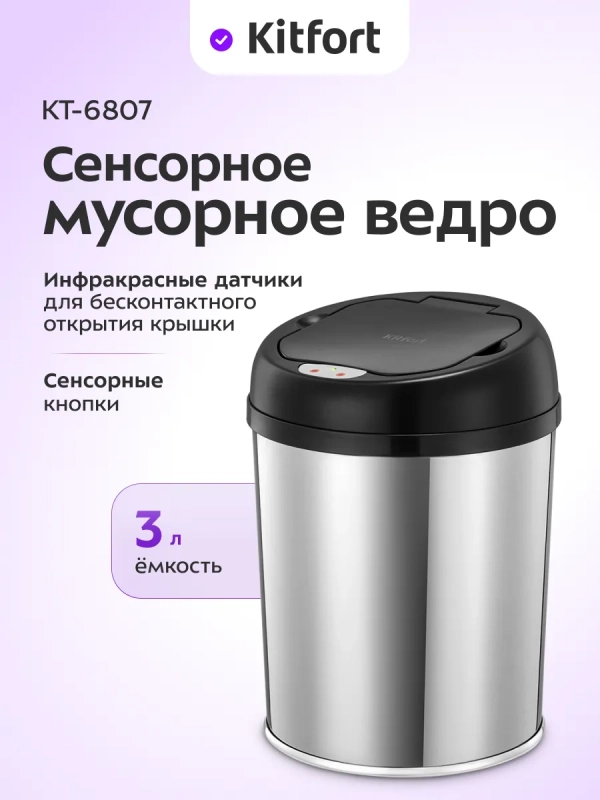 Мусорное ведро сенсорное с крышкой КТ-6807 - 3 л