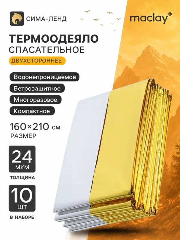 Термоодеяло maclay, 160&times;210 см, набор 10 шт., золотистое, серебристое