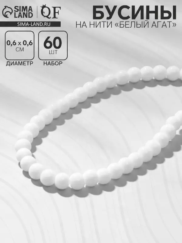 Бусины на нити &laquo;Агат&raquo;, шар №6, 60 бусин, белый