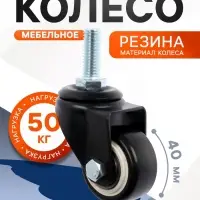 Колесо мебельное ТУНДРА, d=40 мм, поворотное, с футоркой 10&times;25 мм, без тормоза, черное