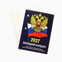 Календарь 2027, перекидной &laquo;Госсимволика&raquo;