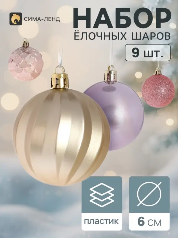 Ёлочные шары &laquo;Маскарад ассорти&raquo;, d=6 см, набор 9 шт., МИКС
