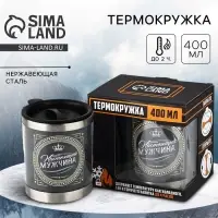 Термокружка &laquo;Настоящий мужчина&raquo;: 400 мл, сохраняет тепло 2 ч
