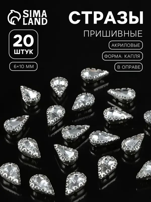 Стразы пришивные «Капля», в ажурной оправе, 6×10 мм, 20 шт., белые Стразы пришивные «Капля», в ажурной оправе, 6×10 мм, 20 шт., белые