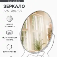 Зеркало настольное, с увеличением х2, настенное, двустороннее, 17&times;24 см, (13.5&times;19 см), металлическое