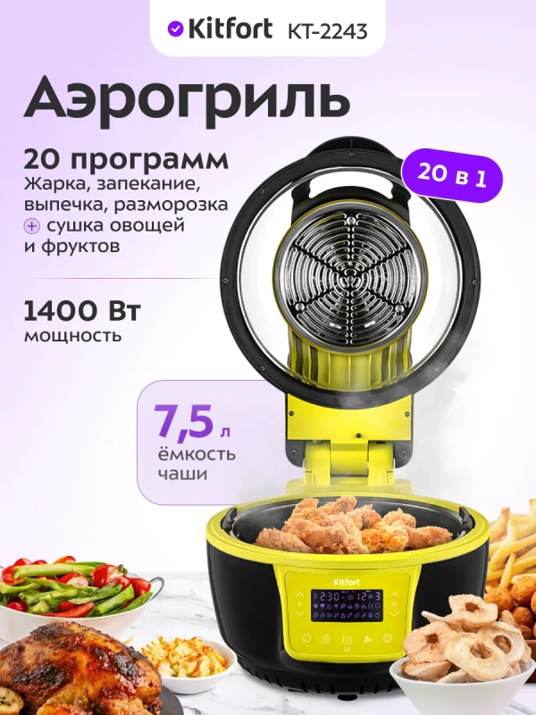 Аэрогриль с чашей КТ-2243 - 7.5 л - 1400 Вт Аэрогриль с чашей КТ-2243 - 7.5 л - 1400 Вт